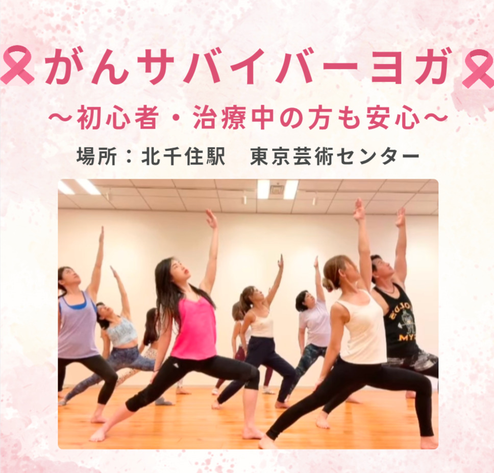 北千住がんサバイバーヨガ案内画像