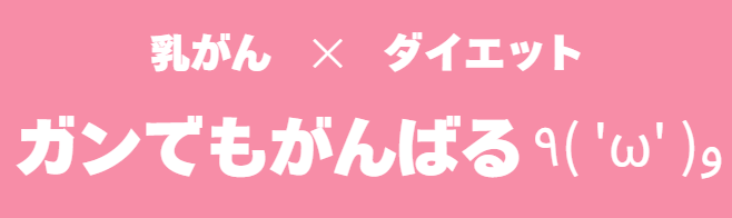 ガンでもがんばる٩( 'ω' )و